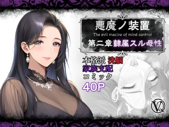 悪魔の装置 第二章:隷属スル母性(ママ性奴●編)
