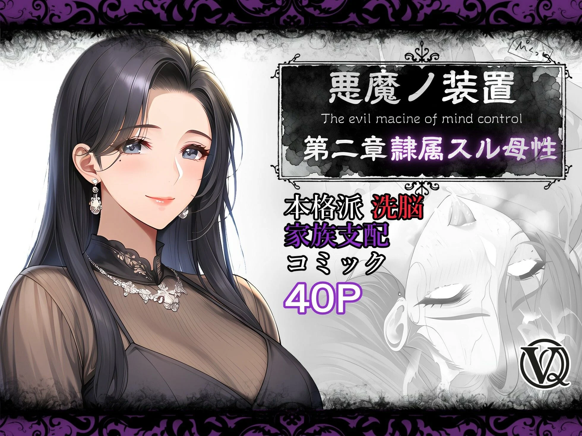 悪魔の装置 第二章:隷属スル母性(ママ性奴●編) 画像1