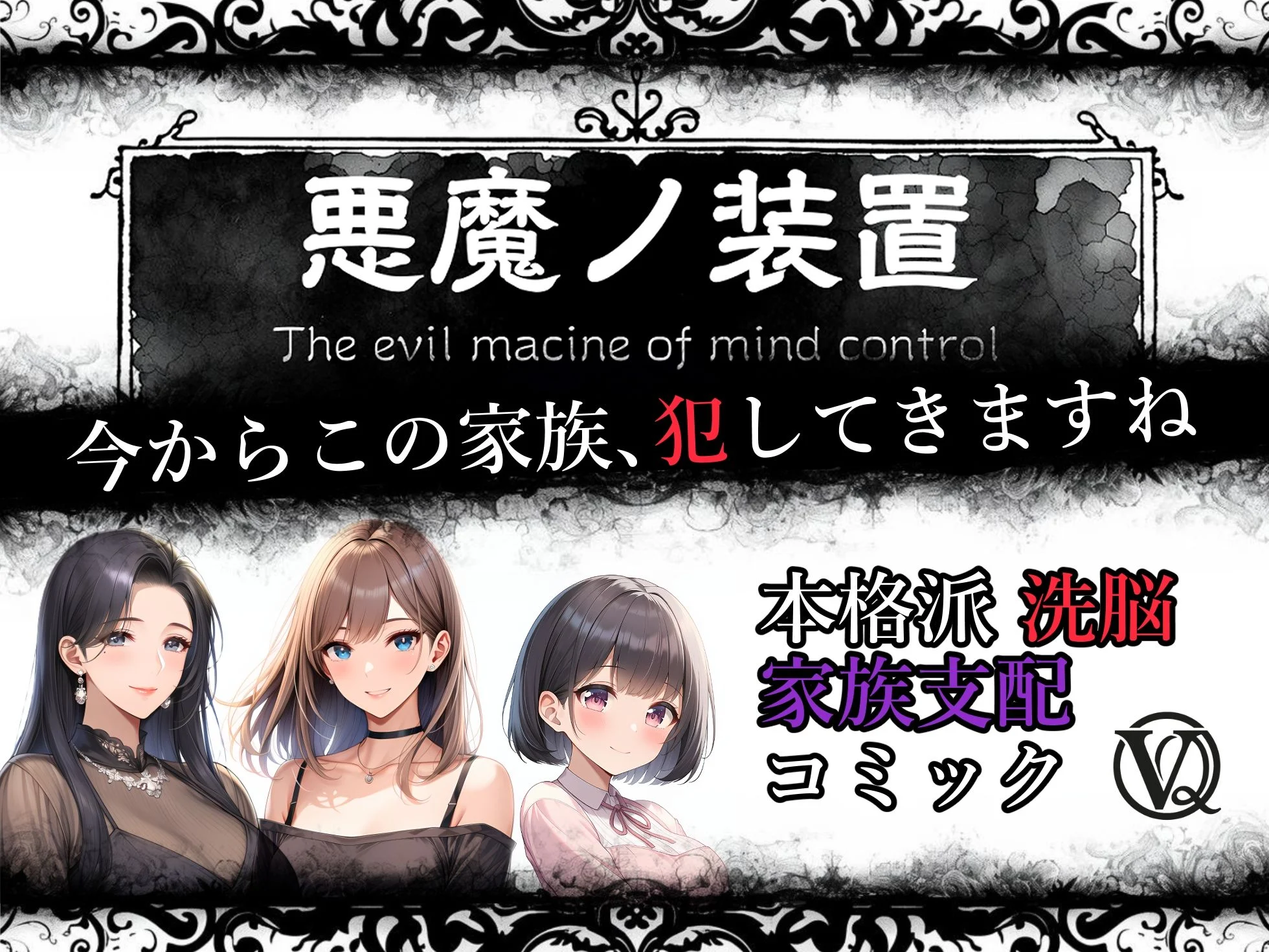 悪魔の装置 第二章:隷属スル母性(ママ性奴●編) 画像4