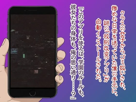 【漫画52ページ+CG集】校則改変アプリ〜ゴミ扱いしてた俺の肉棒で女王たちがメス堕ち 画像1
