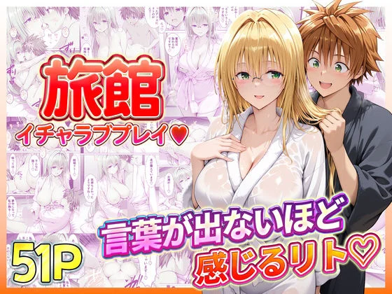 旅館でイチャラブプレイ!ティアーユのテクニックに声が出ないほど感じるリトさん