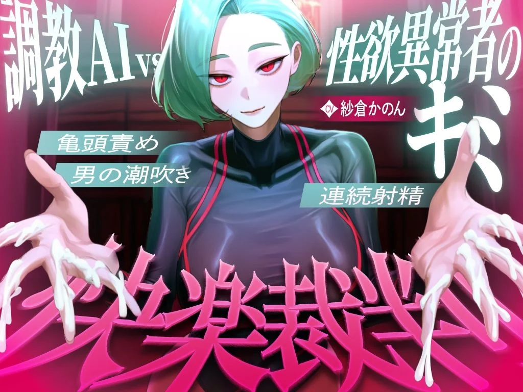 【マゾが喜ぶ亀頭責め潮吹き絶頂vs寸止め快楽】性欲異常者としてAI快楽裁判所に拘束された貴方は、冷酷な調教師の審判に耐えられますか？【ルート分岐オナサポ】 画像1