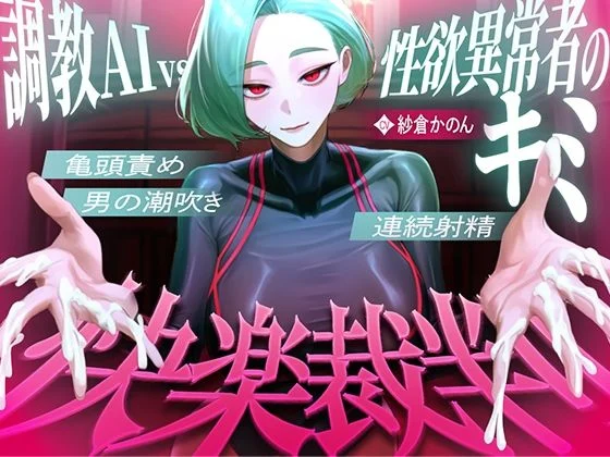 快音Club-【マゾが喜ぶ亀頭責め潮吹き絶頂vs寸止め快楽】性欲異常者としてAI快楽裁判所に拘束された貴方は、冷酷な調教師の審判に耐えられますか？【ルート分岐オナサポ】  エロ画像739106