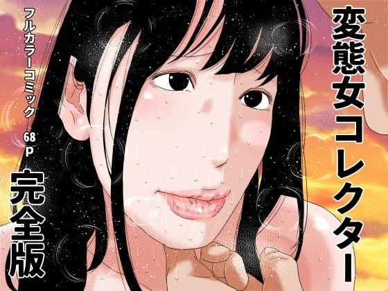 じゅんぴちゅ-変態女コレクター  完全版  エロ画像739202