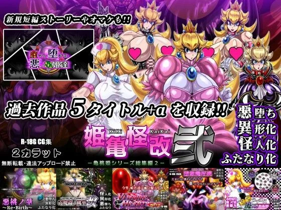 姫亀怪改 弐 -亀桃姫シリーズ総集編2-