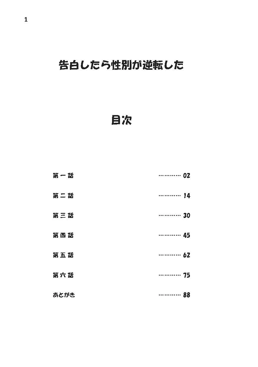 告白したら性別が逆転した 画像1