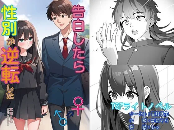 雪月楓花-告白したら性別が逆転した  エロ画像739277