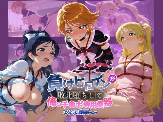 ちっちゃいお姉ちゃん-負けヒロインが敗北堕ちして俺のチ●ポ専用便器になった結果 プ〇キュア 3  エロ画像739331