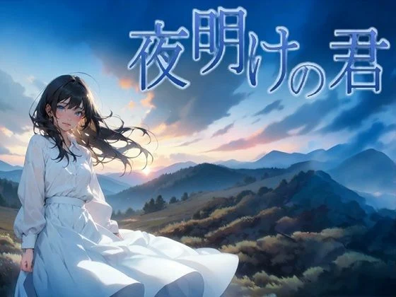 サークルkaidenn-夜明けの君  エロ画像739339