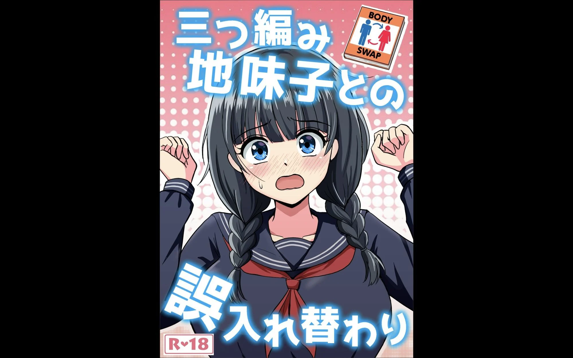 三つ編み地味子との誤入れ替わり 画像1