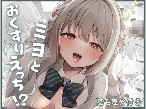 ミヨとおくすりえっち!?