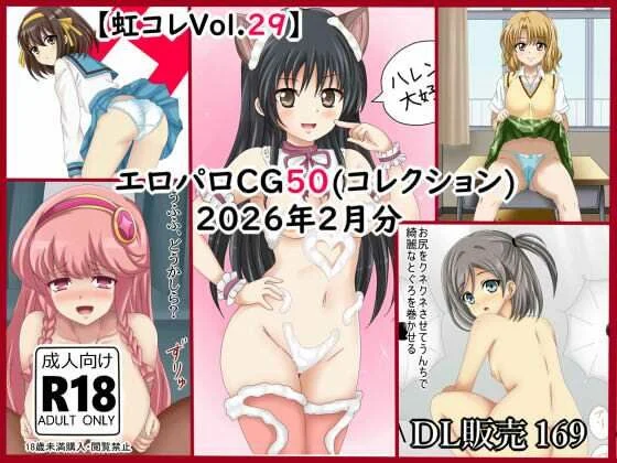 【虹コレVol.29】 エロパロCG50(コレ)クション 2026年2月分まとめ