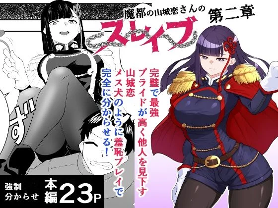 ハマチトモサク-魔都にいる山城恋さんのスレイブ 〜第二章〜 何もかも完璧な女から盛りのオス犬のように命令されたはずが自身がメス犬のように屈服、完全に分からせられる編  エロ画像739774