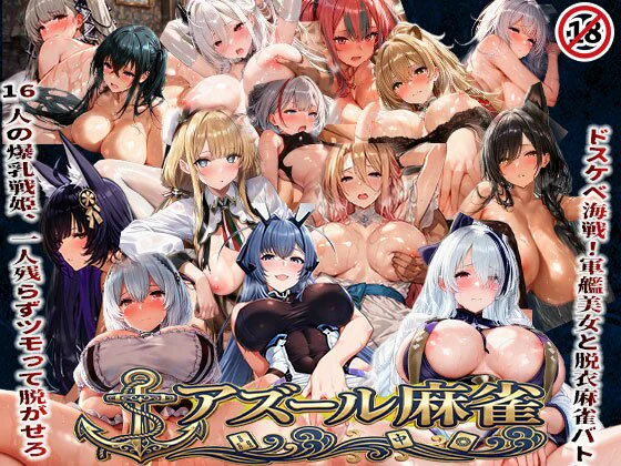 あざす感謝法人-アズール麻雀  蒼き鋼の乙女と全裸麻雀 〜ドスケベ海戦！軍艦美女と脱衣麻雀バトル16人の戦姫、全員堕とせ〜  エロ画像739814