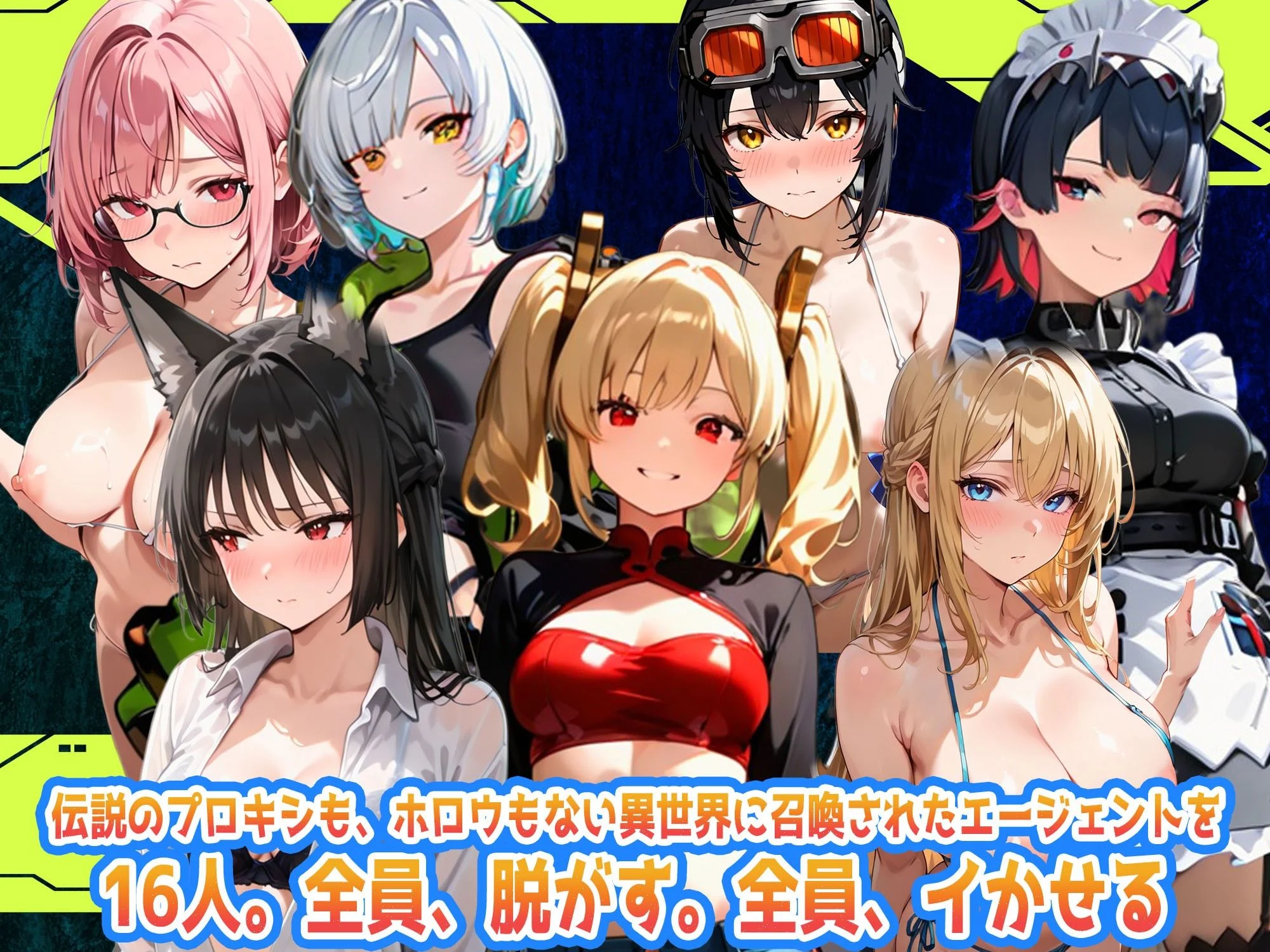 えちえち脱衣麻雀バトルアリーナ ゼンゼロ麻雀 〜異次元に囚われた16人の美女エージェントを全員イかせろ!〜 画像1