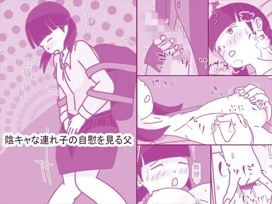 案山子-陰キャな連れ子の自慰を見る父  エロ画像739923