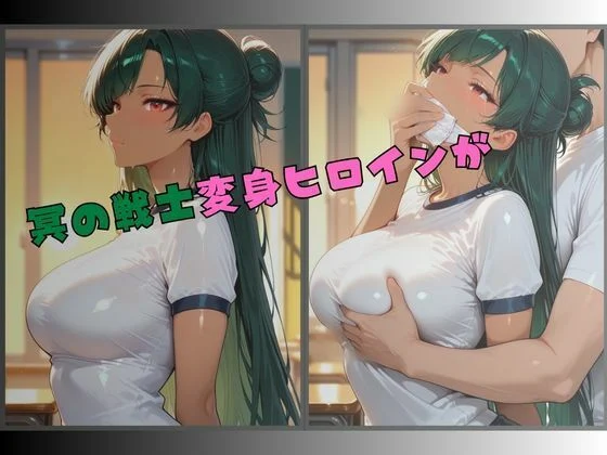 セーラー服戦士ブルマ拘束 〜冥の戦士変身ヒロイン、快楽に堕つ〜 画像1