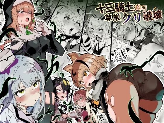 安堂SAIGA-十三騎士達の尊厳クリ破壊  エロ画像740088