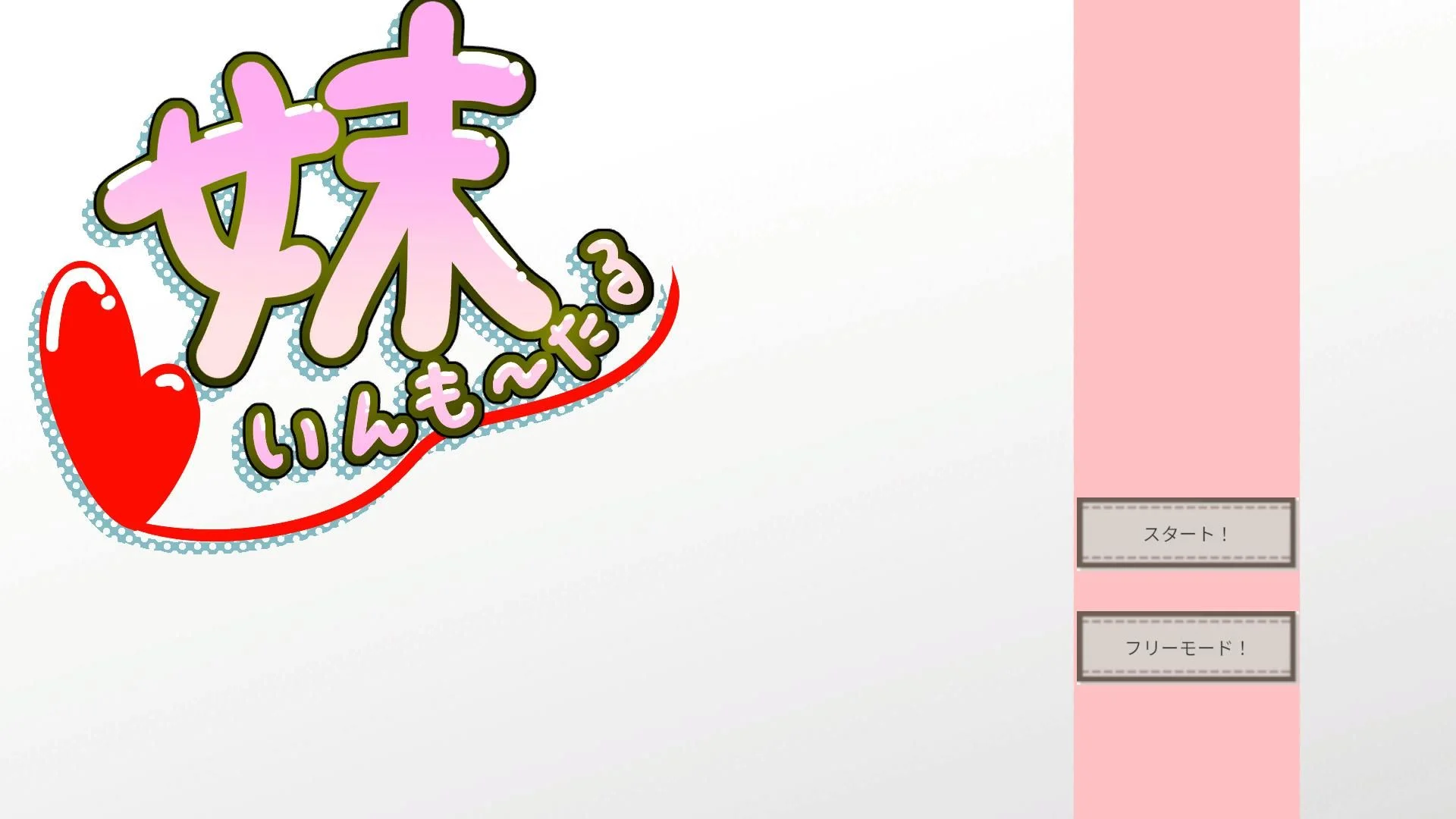 妹いんも〜たる 画像1