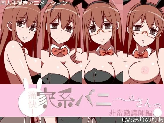 痛快！家系バニーさん 非常勤講師編