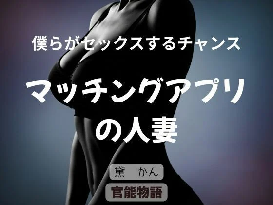 官能物語-僕らがセックスするチャンス 〜マッチングアプリの人妻〜  エロ画像740362