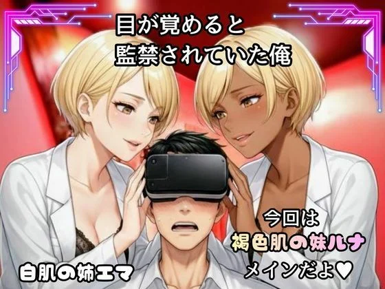 「骨抜きシリーズ！白肌の姉、褐色肌の妹。金髪ギャル双子に監禁されて、骨抜きにされるまで終わらない搾取セックス 妹ルナ編」 画像1