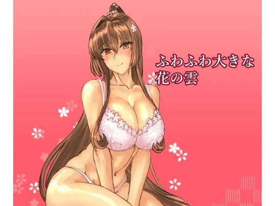 レンジアンプ-ふわふわ大きな花の雲  エロ画像740547