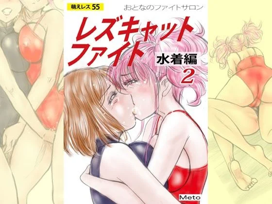 萌えレス55  おとなのファイトサロン  レズキャットファイト  水着編2