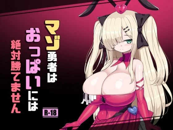 さわ茶屋-マゾ勇者はおっぱいには絶対勝てません  エロ画像740906