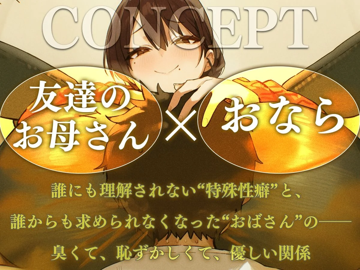 おばさんのオナラ嗅ぐ? 〜僕の特殊な性癖と、誰からも求められないおばさんの孤独。繋ぐは、歪なおならフェチな関係。〜 画像1