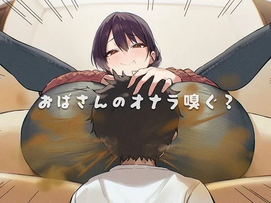 ブリブリブリズム-おばさんのオナラ嗅ぐ？ 〜僕の特殊な性癖と、誰からも求められないおばさんの孤独。繋ぐは、歪なおならフェチな関係。〜  エロ画像740913