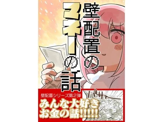 さくら研究室-壁配置のマネーの話。  エロ画像740945