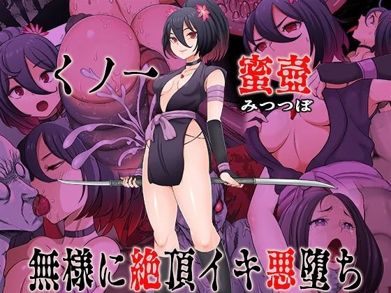 無限堂キネマ-くノ一  蜜壺 無様に絶頂イキ悪堕ち  エロ画像741235